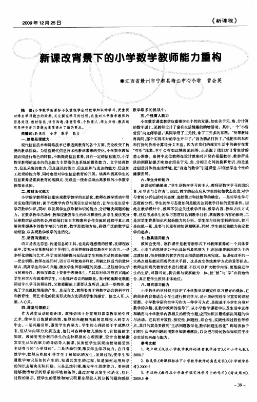 新课改背景下的小学数学教师能力重构