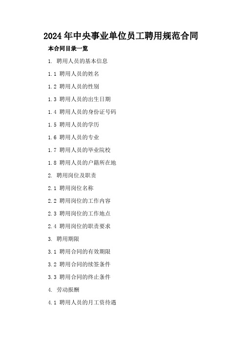 2024年中央事业单位员工聘用规范合同