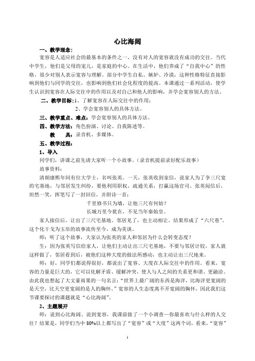 心理健康教育活动课教学设计：《心比海阔》