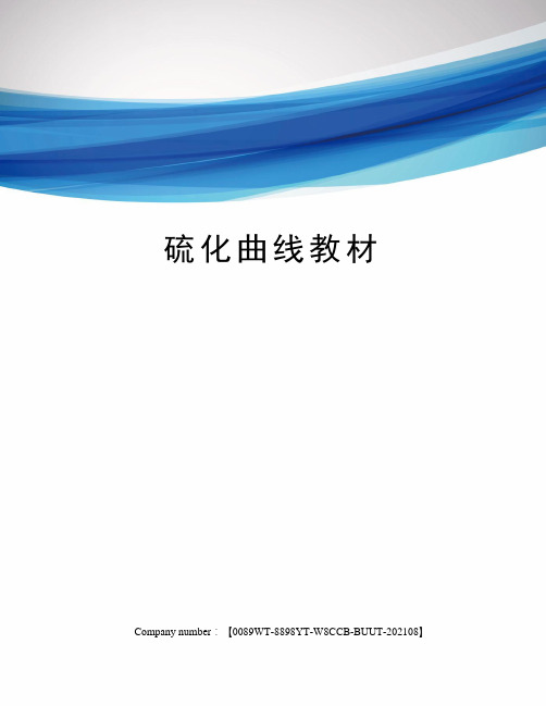 硫化曲线教材