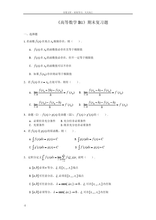 大学高等教育学年学期高等数学B1期末复习题