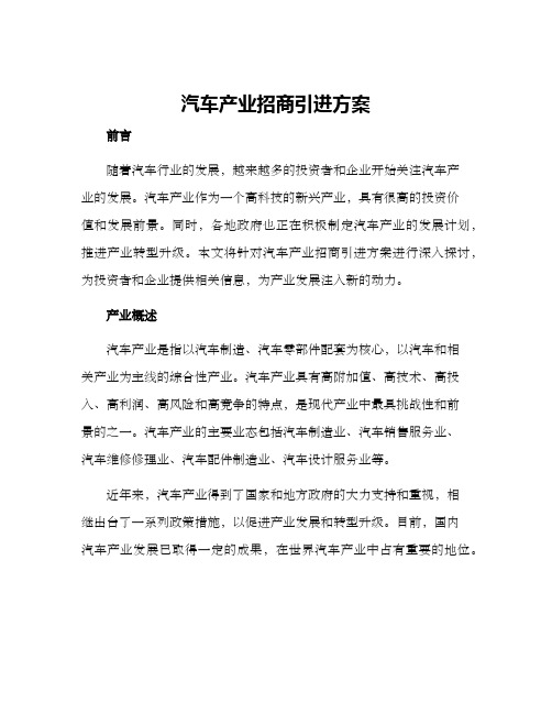 汽车产业招商引进方案