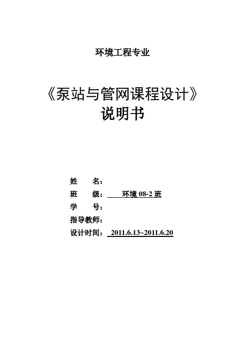 水泵课程设计说明书---生活污水泵站工艺设计