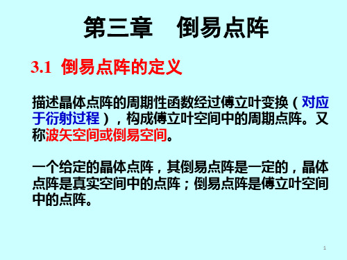 材料分析方法 近代材料分析技术 第三章 倒易点阵