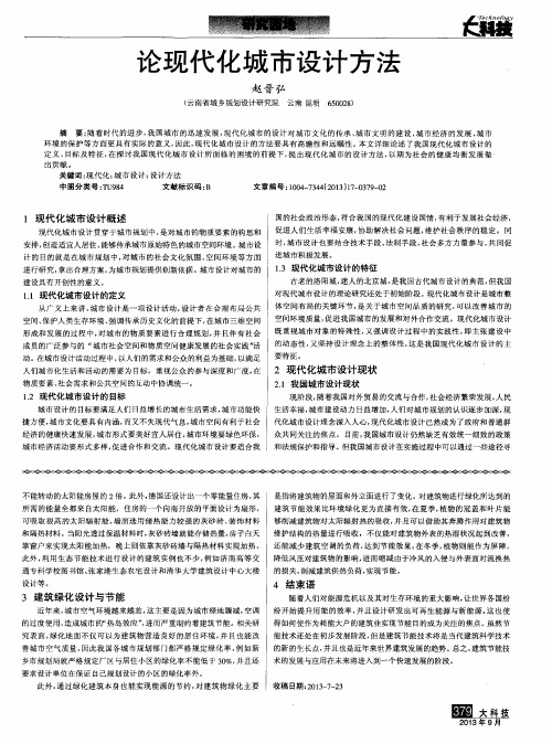 论现代化城市设计方法