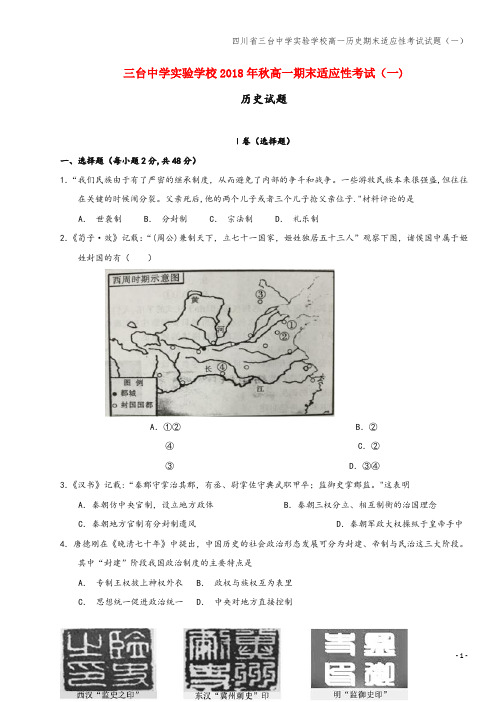 四川省三台中学实验学校高一期末适应性考试试题(一)
