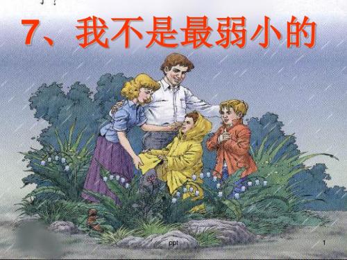 人教版二年级语文下册《我不是最弱小的》课件PPT