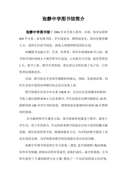 张静中学图书馆简介