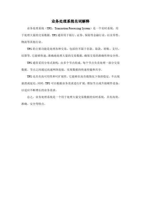 业务处理系统名词解释