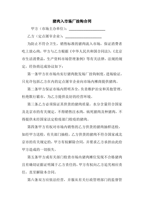猪肉入市场厂挂钩合同 最新 协议 承诺 模板 样本 合同.doc