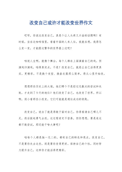 改变自己或许才能改变世界作文