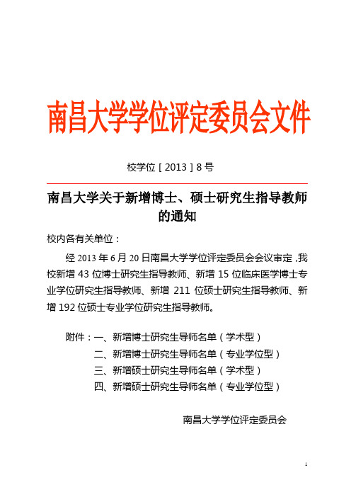 2013南昌大学新增博士生导师名单