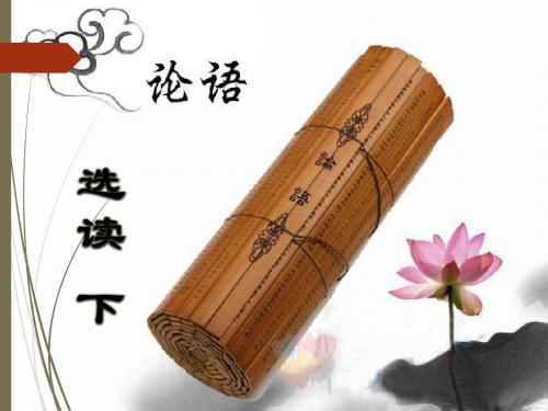 14.《论语》选读(下)