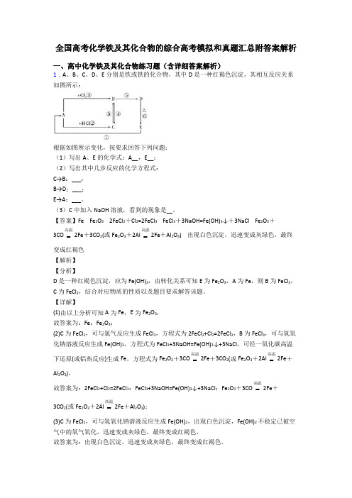 全国高考化学铁及其化合物的综合高考模拟和真题汇总附答案解析