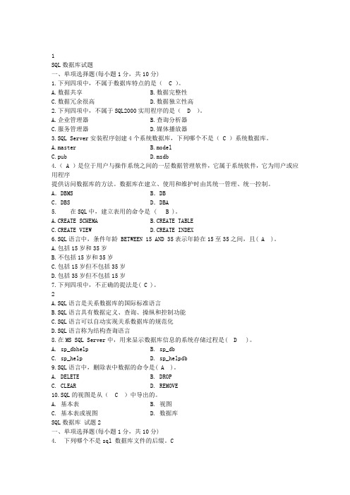 最全SQL数据库试题