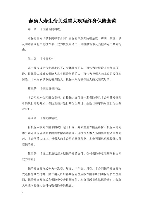 泰康人寿生命关爱重大疾病终身保险条款 2021年全新版