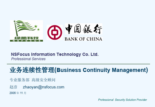 中国银行业务连续性管理