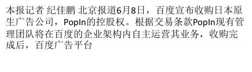 百度收购日本公司PopIn 互联网巨头抢夺“原生”