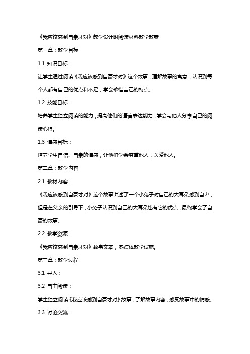 《我应该感到自豪才对》教学设计附阅读材料教学教案