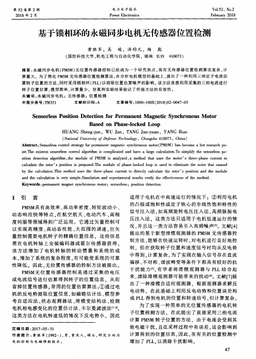 基于锁相环的永磁同步电机无传感器位置检测