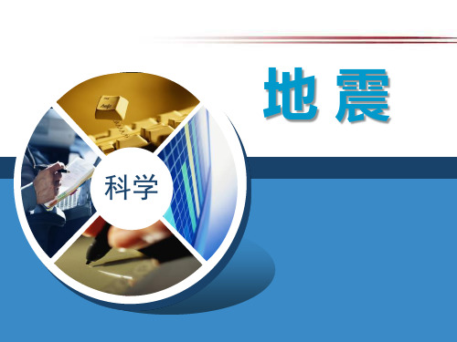 《地震》不平静的地球PPT课件  图文