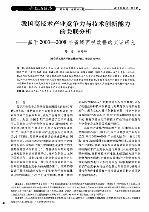 我国高技术产业竞争力与技术创新能力的关联分析——基于2003-2008年省域面板数据的实证研究