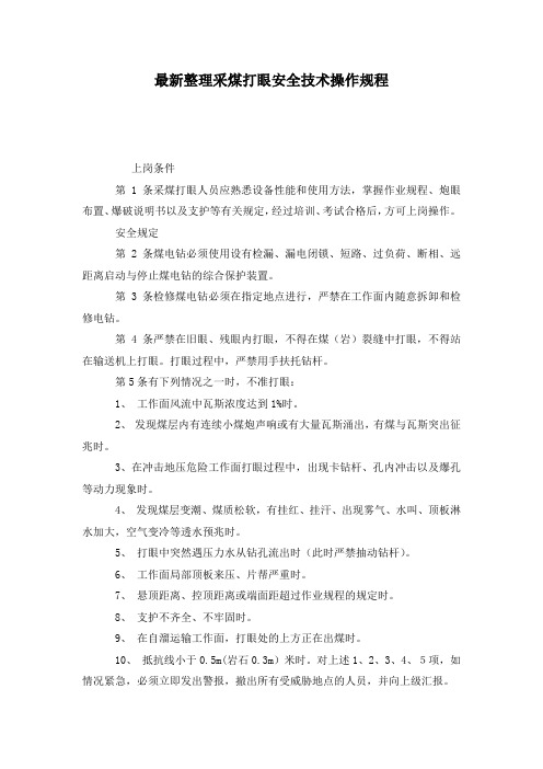 最新整理采煤打眼安全技术操作规程.docx