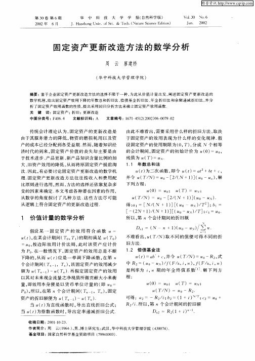 固定资产更新改造方法的数学分析