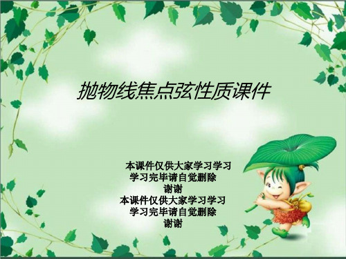 抛物线焦点弦性质课件