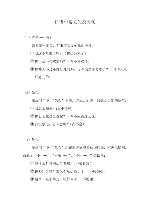 口语中常见的反问句