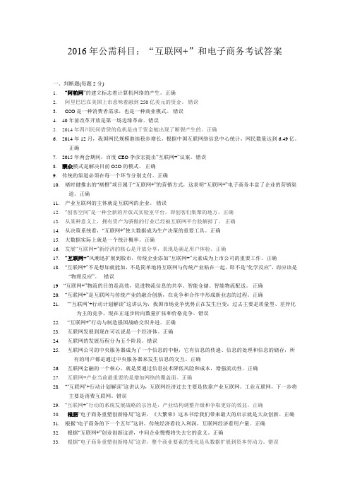 绵阳市2016年公需科目：“互联网+”和电子商务考试试卷