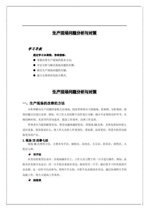 生产现场问题分析与对策