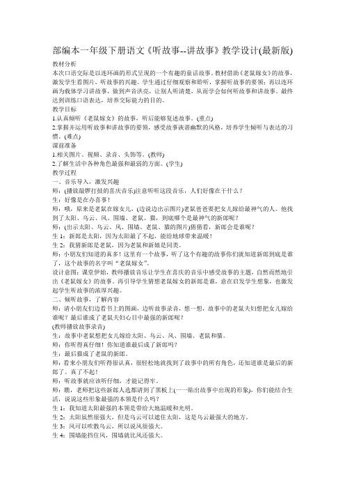 最新部编人教版一年级下册语文《听故事--讲故事》教学设计