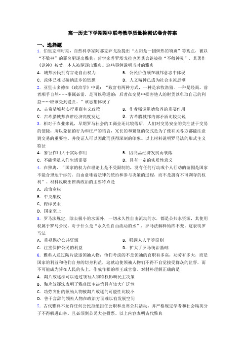 高一历史下学期期中联考教学质量检测试卷含答案