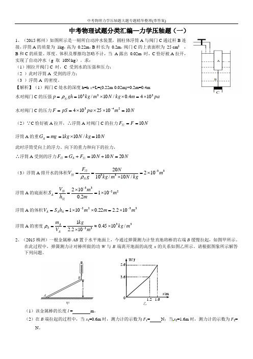 中考物理力学压轴题大题专题精华整理(带答案)