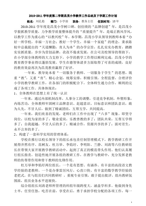 10-11年第二学期工作总结及下学年工作计划(刘孔稳)