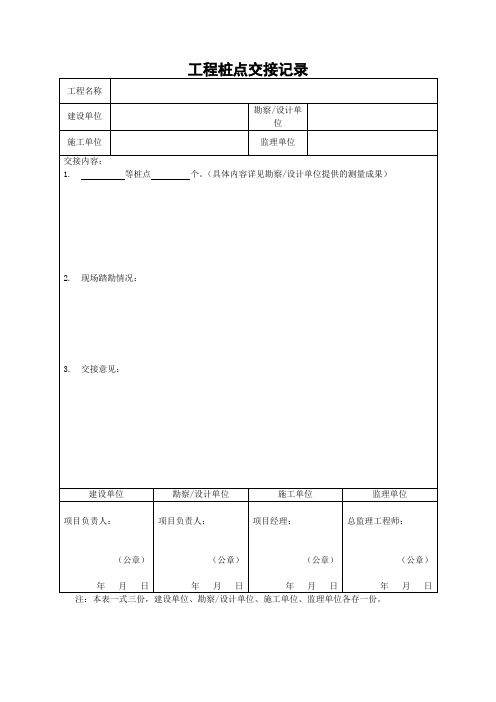 工程桩点交接记录
