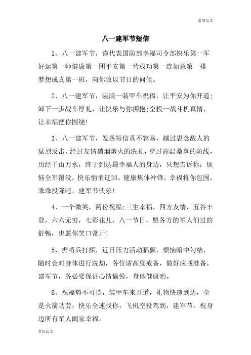 【常用范文】八一建军节短信