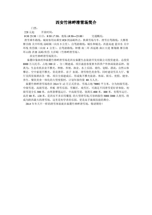 西安竹林畔滑雪场简介