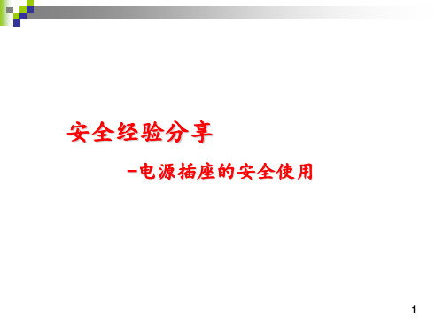 安全经验分享正确使用插座 ppt课件