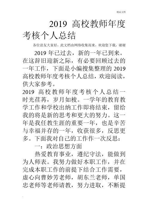 2019高校教师年度考核个人总结