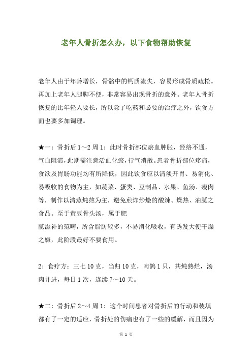 老年人骨折怎么办,以下食物帮助恢复