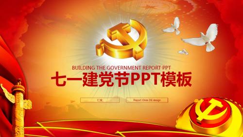党的生日七一建党节PPT模板