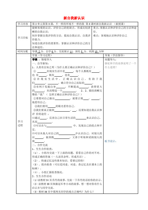 七年级政治上册 2.3.3 新自我新认识导学案 鲁教版