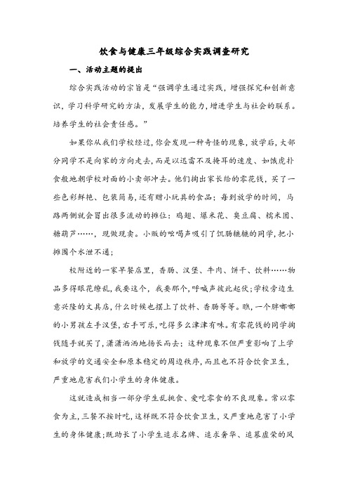 「饮食与健康(三年级综合实践案例)共和学校三年级张彩英」
