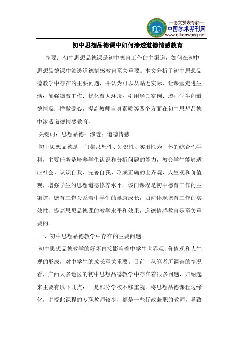 初中思想品德课中如何渗透道德情感教育