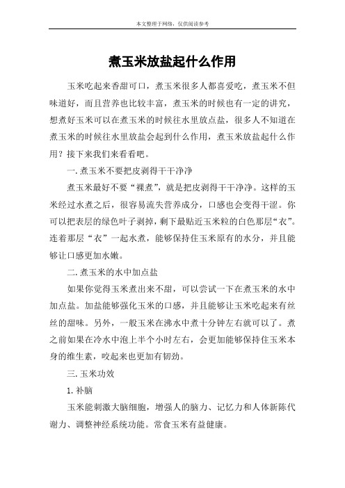 煮玉米放盐起什么作用
