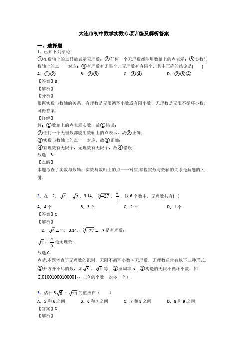 大连市初中数学实数专项训练及解析答案