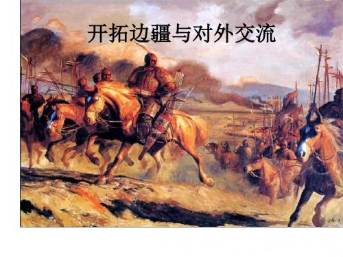 (新)岳麓版七年级历史上册第16课《开拓边疆与对外交流》课件 (共17张PPT)