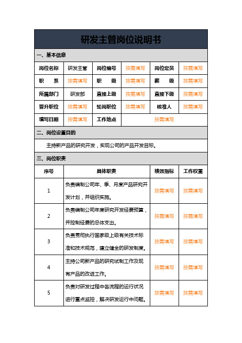 研发主管岗位说明书模板及填写范例